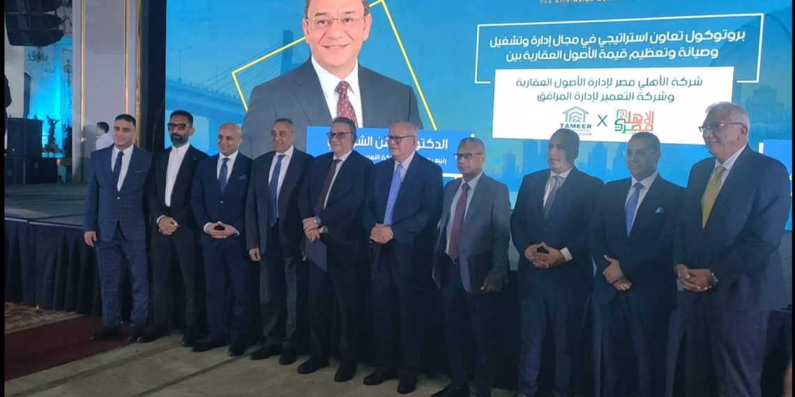 «التعمير لإدارة المرافق» تتعاون مع «الأهلي مصر لإدارة الأصول العقارية» لتعظيم قيمة الأصول ورفع كفاءة التشغيل