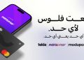 تيلدا تطلق خدمة إرسال الأموال عبر InstaPay بدعم من Modupay