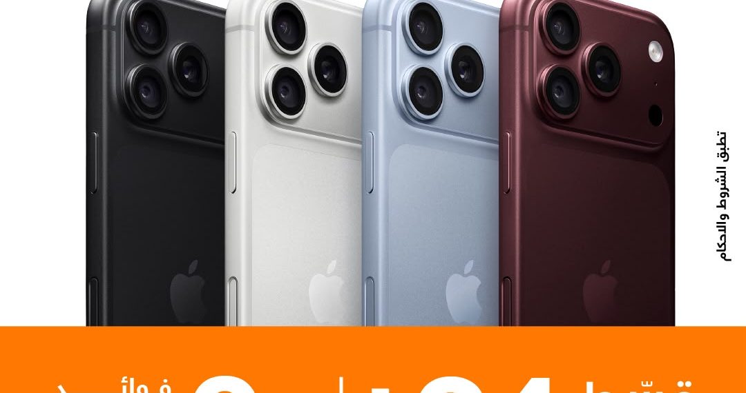 بدون مقدم أو فوائد.. «اورنچ تقسيط» تتيح شراء iPhone 18 حتى 24 شهرًا