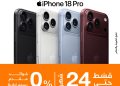 بدون مقدم أو فوائد.. «اورنچ تقسيط» تتيح شراء iPhone 18 حتى 24 شهرًا