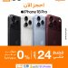 بدون مقدم أو فوائد.. «اورنچ تقسيط» تتيح شراء iPhone 18 حتى 24 شهرًا
