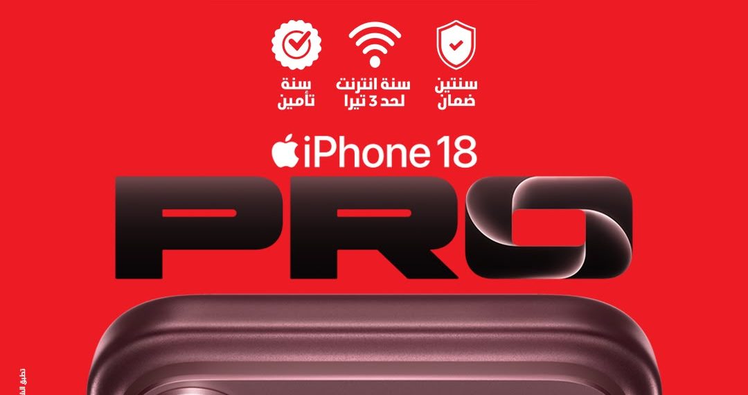 ڤودافون تفتح الحجز المسبق لـ iPhone 18 Pro.. وهذه الأسعار والمزايا