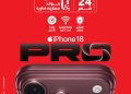 ڤودافون تفتح الحجز المسبق لـ iPhone 18 Pro.. وهذه الأسعار والمزايا