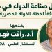 أمانة الحماية المجتمعية بحزب الجبهة الوطنية في الجيزة تناقش تحديات صناعة الدواء