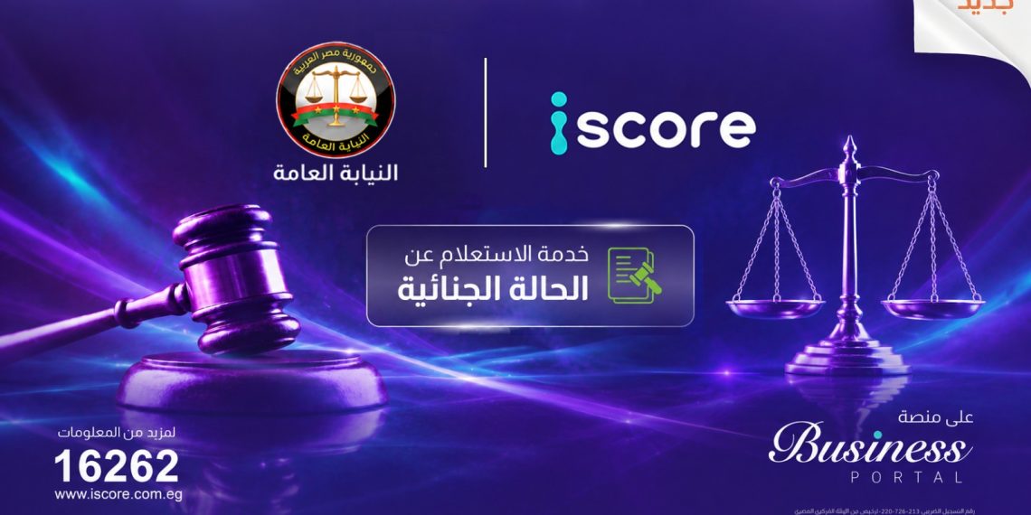 «ايسكور» تتيح للبنوك الاستعلام عن الأحكام الجنائية النهائية للعملاء