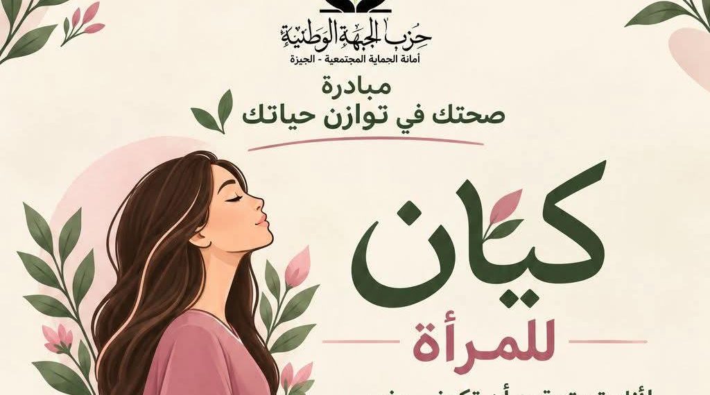 أمانة الحماية المجتمعية بحزب الجبهة الوطنية بالجيزة تطلق «صحتك في توازن حياتك»
