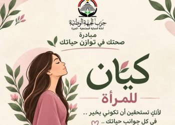 أمانة الحماية المجتمعية بحزب الجبهة الوطنية بالجيزة تطلق «صحتك في توازن حياتك»