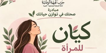 أمانة الحماية المجتمعية بحزب الجبهة الوطنية بالجيزة تطلق «صحتك في توازن حياتك»
