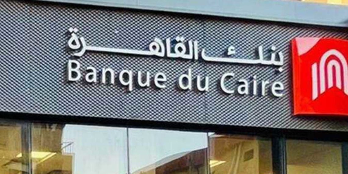بنك القاهرة يستهدف التوسع في 9 فروع جديدة ليرفع شبكته إلى 242 فرعًا