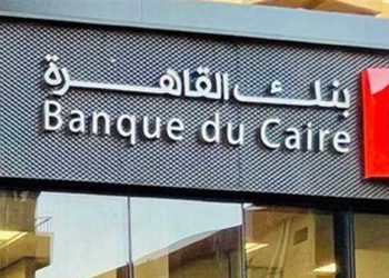 بنك القاهرة يستهدف التوسع في 9 فروع جديدة ليرفع شبكته إلى 242 فرعًا