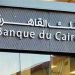 بنك القاهرة يستهدف التوسع في 9 فروع جديدة ليرفع شبكته إلى 242 فرعًا