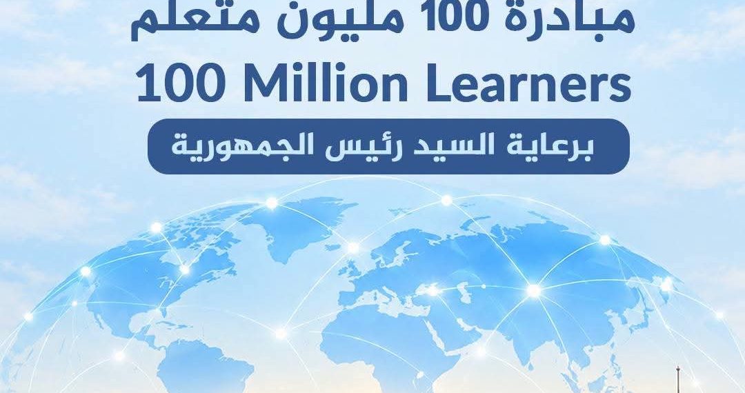إطلاق مبادرة 100 مليون متعلم في مصر بمجالات الإدارة والقيادة وريادة الأعمال