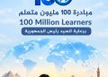 إطلاق مبادرة 100 مليون متعلم في مصر بمجالات الإدارة والقيادة وريادة الأعمال