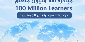 إطلاق مبادرة 100 مليون متعلم في مصر بمجالات الإدارة والقيادة وريادة الأعمال