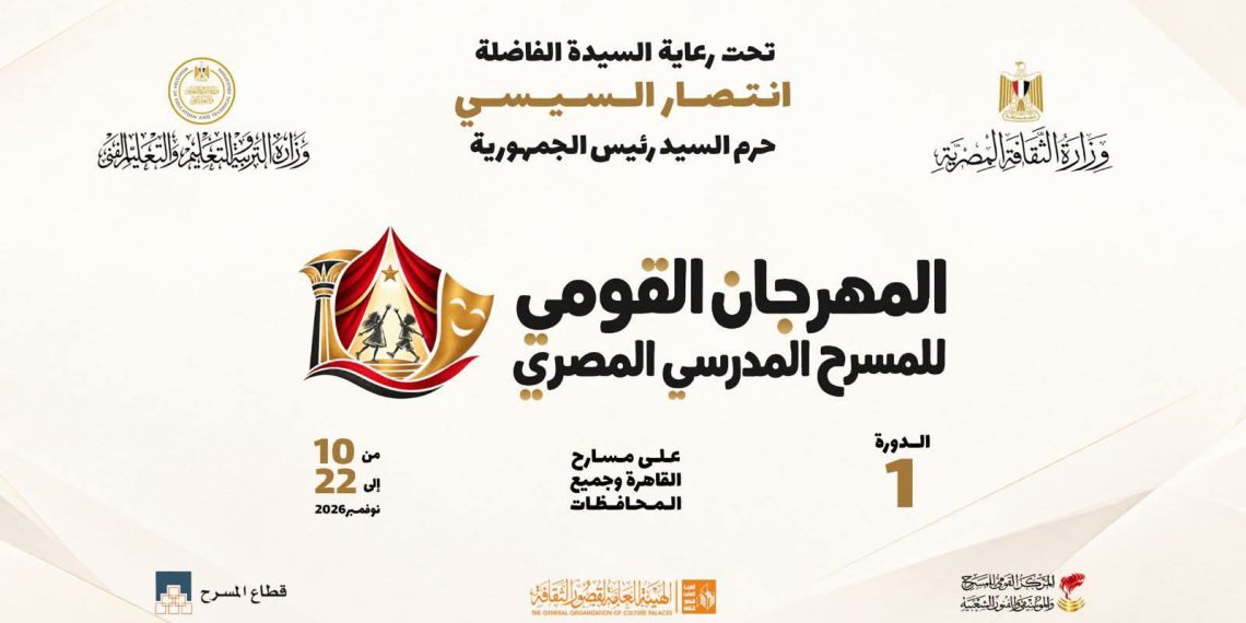 انطلاق المهرجان القومي للمسرح المدرسي 10 نوفمبر المقبل