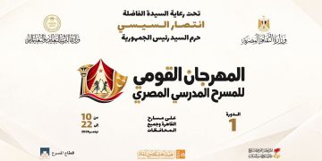 انطلاق المهرجان القومي للمسرح المدرسي 10 نوفمبر المقبل