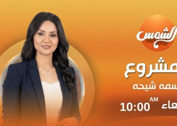 انطلاق الموسم الأول من برنامج «المشروع» الأربعاء المقبل