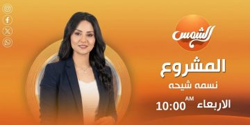 انطلاق الموسم الأول من برنامج «المشروع» الأربعاء المقبل
