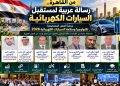 القاهرة تستضيف ملتقى «تكنولوجيا وسلامة السيارات الكهربائية 2026»