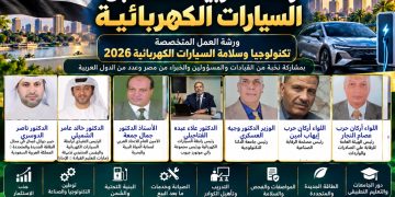القاهرة تستضيف ملتقى «تكنولوجيا وسلامة السيارات الكهربائية 2026»