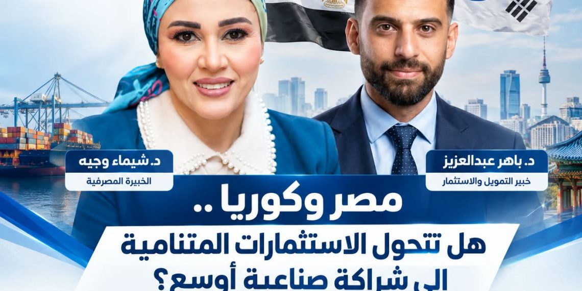 مصر وكوريا.. هل تتحول الاستثمارات المتنامية إلى شراكة صناعية أوسع؟