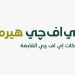 اي اف چي هيرميس مدير الطرح والمنسق الدولي للطرح العام الأولي لبنك القاهرة في البورصة