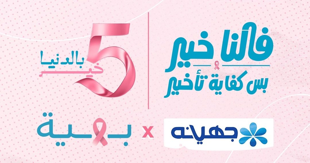 جهينه تخصص 5% من عائدات منتجاتها الوردية خلال أكتوبر لدعم محاربات بهية