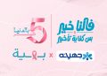 جهينه تخصص 5% من عائدات منتجاتها الوردية خلال أكتوبر لدعم محاربات بهية