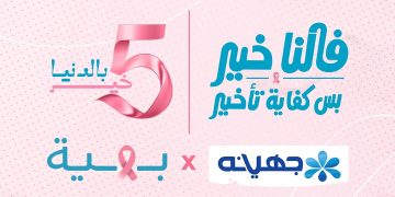 جهينه تخصص 5% من عائدات منتجاتها الوردية خلال أكتوبر لدعم محاربات بهية