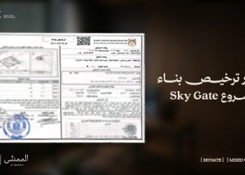 لايف جيت للتطوير تحصل على رخصة بناء مشروع «سكاي جيت» بمدينة 6 أكتوبر