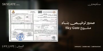 لايف جيت للتطوير تحصل على رخصة بناء مشروع «سكاي جيت» بمدينة 6 أكتوبر