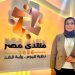 النائبة سهير كريم: تنفيذ مخرجات منتدى مصر 2026 يضع الدولة على طريق المستقبل