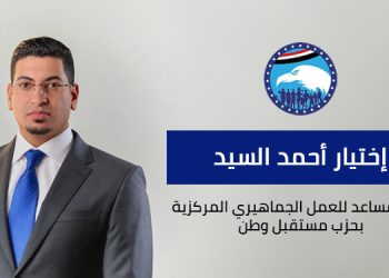 حزب مستقبل وطن يعلن اختيار أحمد السيد أمينًا مساعدًا لأمانة العمل الجماهيري المركزية