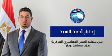 حزب مستقبل وطن يعلن اختيار أحمد السيد أمينًا مساعدًا لأمانة العمل الجماهيري المركزية