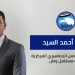 حزب مستقبل وطن يعلن اختيار أحمد السيد أمينًا مساعدًا لأمانة العمل الجماهيري المركزية