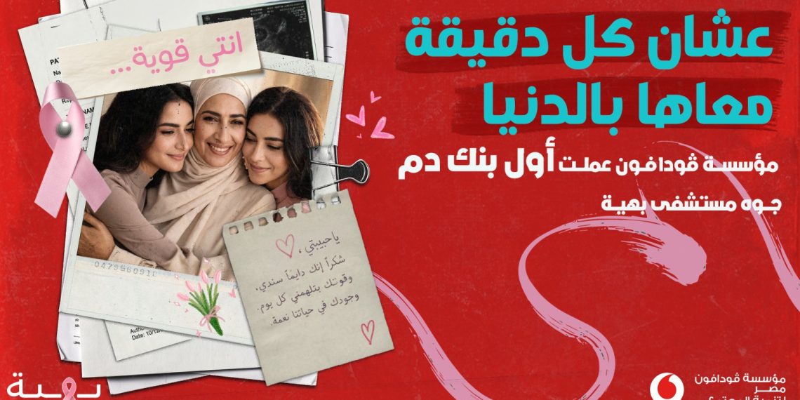 مؤسسة ڤودافون مصر تطلق مبادرة لتأسيس أول بنك دم في مستشفى بهية