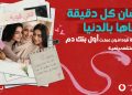 مؤسسة ڤودافون مصر تطلق مبادرة لتأسيس أول بنك دم في مستشفى بهية