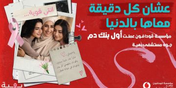 مؤسسة ڤودافون مصر تطلق مبادرة لتأسيس أول بنك دم في مستشفى بهية