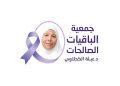 «الباقيات الصالحات» تثمن توصيات منتدى مصر لتعزيز حماية كبار السن