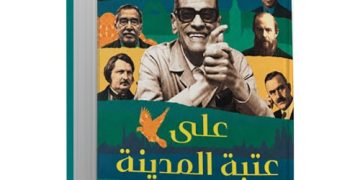 “عتبة المدينة.. نجيب محفوظ وأدباء العالم”: كتاب جديد لمها شهبة عن المكان والإنسان في الأدب