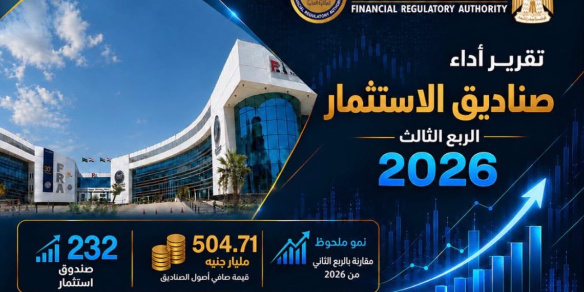 «الرقابة المالية» ترصد نمو صناديق الاستثمار إلى 232 صندوقًا بنهاية سبتمبر 2026   