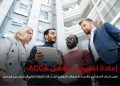 المحاسبين المعتمدين ACCA تعيد تصميم مؤهلها المهني لتعزيز مهارات الذكاء الاصطناعي والاستدامة في مصر