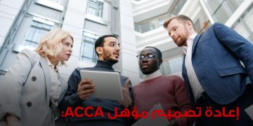 المحاسبين المعتمدين ACCA تعيد تصميم مؤهلها المهني لتعزيز مهارات الذكاء الاصطناعي والاستدامة في مصر