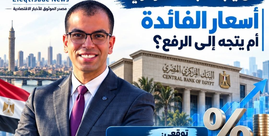 طاهر محمد: تثبيت أسعار الفائدة السيناريو الأقرب في اجتماع البنك المركزي المقبل