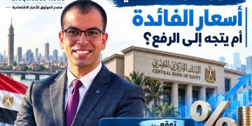 طاهر محمد: تثبيت أسعار الفائدة السيناريو الأقرب في اجتماع البنك المركزي المقبل