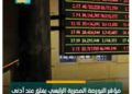 البورصة تربح 56 مليار جنيه في مستهل تعاملات الخميس