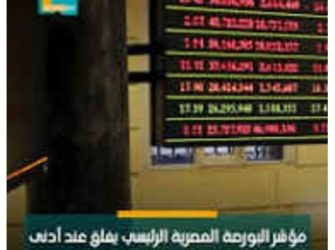 البورصة تربح 56 مليار جنيه في مستهل تعاملات الخميس
