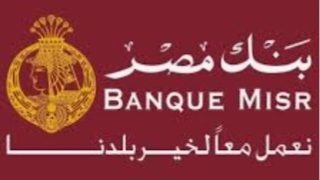 بنك مصر يرفع محفظة التجزئة المصرفية 27% ويصدر 17.4 مليون بطاقة