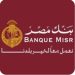 بنك مصر يرفع محفظة التجزئة المصرفية 27% ويصدر 17.4 مليون بطاقة