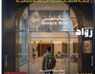 بنك مصر يحصد 85 جائزة ومركزًا متقدمًا خلال 2025